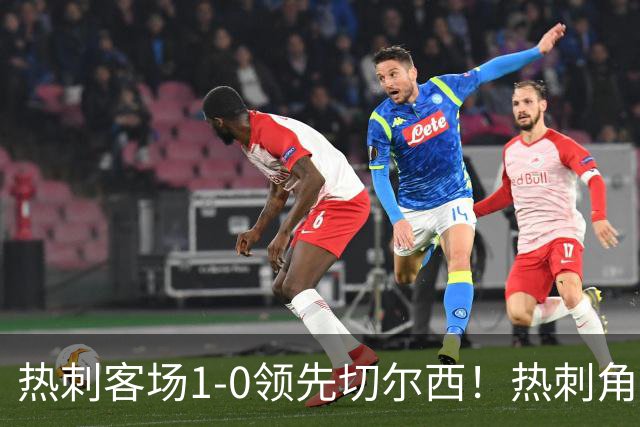 热刺客场1-0领先切尔西！热刺角球机会，彭德斯出击失误自摆乌龙