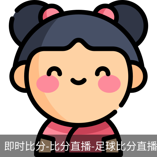 新球体育比分网即时比分